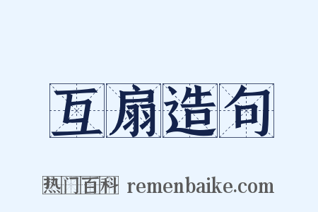 互扇造句是什么意思的图片